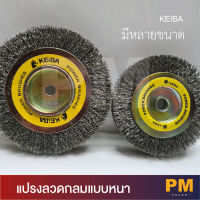 KEIBA แปรงลวดกลมแบบหนา