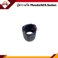 ? บู๊ชคอพวงมาลัย / บู๊ชราวแร็ค Mazda Sedan ซีดาน, M.323