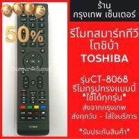 รีโมททีวี โตชิบ้า Toshiba Smart TV รุ่นCT-8068 *รีโมทรูปทรงแบบนี้ใช้ได้ทุกรหัส* สมาร์ททีวี มีพร้อมส่งตลอด ส่งทุกวัน #รีโมท  #รีโมททีวี   #รีโมทแอร์ #รีโมด