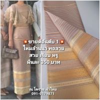 ผ้าถุง ไหมล้านนา ทอลายผืนละ 350 บาท