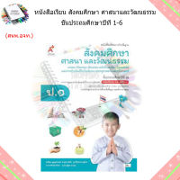 หนังสือเรียน รายวิชาพื้นฐาน สังคมศึกษาฯ ป.1-6/อจท.