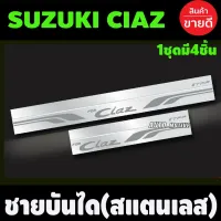 ชายบันได สแตนเลส 4 ชิ้น กันรอยประตูสแตนเลส ซูซูกิเซียส Suzuki Ciaz (TFP) โปรลดพิเศษ 50% ส่งฟรี เฉพาะอาทิตย์นี้