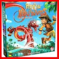 สินค้าขายดี!!! River Dragon ศึกข้ามแม่น้ำมังกร #ของแท้ [TH] Boardgame บอร์ดเกม #ของเล่น โมเดล ทะเล ของเล่น ของขวัญ ของสะสม รถ หุ่นยนต์ ตุ๊กตา สวนน้ำ สระน้ำ ฟิกเกอร์ Model