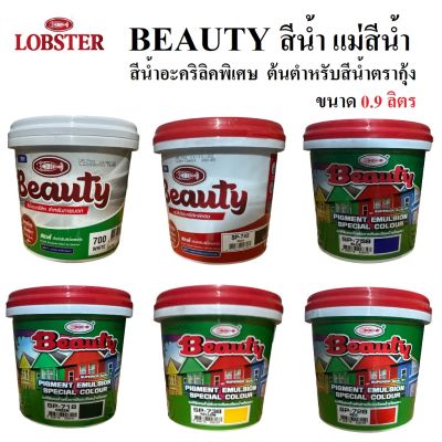 Beauty สีน้ำ แม่สีน้ำ แม่สีน้ำอะคริลิคบิวตี้ ขนาด 0.9 ลิตร ต้นตำหรับสีน้ำตรากุ้ง เนื้อสีแน่น ยึดเกาะดี สีสวยคงทน