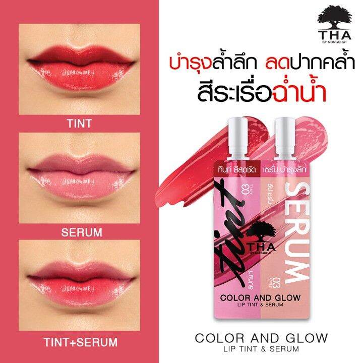 ส่งฟรี-tha-color-and-glow-lip-tint-amp-serum-lip-amp-cheeck-ลิปทินท์แอนด์เซรั่ม-ฑาบายน้องฉัตร-ปาก-แก้ม-ลิป-ในซองเดียวกัน-baby-bright-เบบี้ไบร์ท