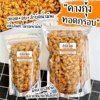 คางกุ้งทอดกรอบ(อบรีดน้ำมันแห้งสนิท) มีหลายรสชาติให้เลือก!