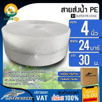 MITSUSHARK สายส่งน้ำ PE รุ่น SUPER-PE 4 นิ้ว 30เมตร ทนแรงดัน 24บาร์ (สีขาว) สายส่งPE ไม่กรอบแตกง่าย ทนทาน ทนแดด ทนฝน เหนียว สายดูด จัดส่ง KERRRY