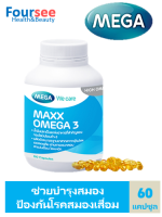 MEGA Maxx Omega 60 แคปซูล (แถม น้ำมันปลา 30 แคปซูล)