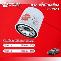 กรองน้ำมันเครื่องซากุระ ยี่ห้อรถ NISSAN นิสสัน / TIIDA ทีด้า เครื่องยนต์ 1.6 / 1.8 ปี 2006-2012 รหัสสินค้า  C-1823