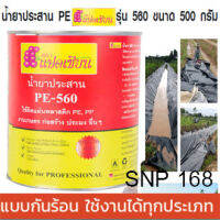 น้ำยาประสานพลาสติก PE-560 รับประกันถูกที่สุด