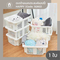 HAPPY ตะกร้าอเนกประสงค์