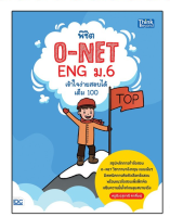 หนังสือ พิชิต O-NET ENG ม.6 เข้าใจง่าย สอบได้เต็ม 100 9786164492790