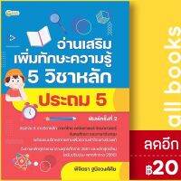 ? อ่านเสริมเพิ่มทักษะความรู้ 5 วิชาหลัก ประถม 5 (พิมพ์ครั้งที่ 2) - ต้นกล้า ฝ่ายวิชาการสำนักพิมพ์