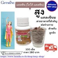 ส่งฟรี..แคลซีน (โกโก้ แคลซีน) นมอัดเม็ดรสโกโก้ กิฟฟารีน