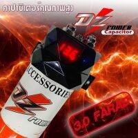 [จัดส่งทันที ]DZ POWER CAPACITOR คาปาซิเตอร์ คาปา 3.0ล้านไมโครฟารัด หรือ3.0FARAD สำหรับเครื่องเสียงรถยนต์ที่ต่อเสียงดังSPL