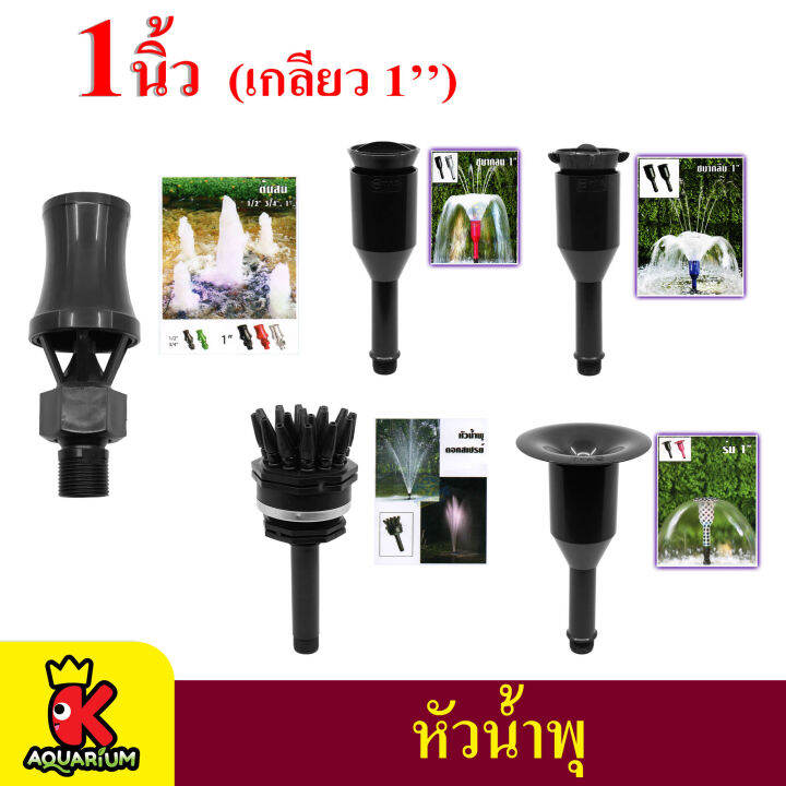 Fountain Head SB หัวน้ำพุ ชบากลม / หัวน้ำพุ ชบากลีบ / หัวน้ำพุ ดอก