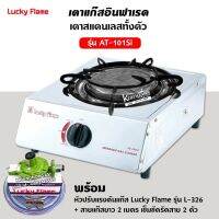 LUCKY FLAME เตาแก๊ส ลัคกี้เฟลม รุ่น AT-101SI อินฟราเรดหัวเตา เซรามิค สแตนเลสทั้งตัว พร้อมหัวปรับแรงดันแก๊ส  สาย ตัวรัด