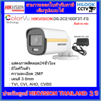 กล้องวงจรปิดไฮวิชชั่น HIKVISION colorvu DS-2CE10DF3T-FS 3.6mm ภาพสี+มีไมค์ในตัว และ 1.5A Adapter