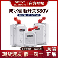 สวิตช์ย้อนกลับ Delixi 380V สวิตช์เดินหน้าและถอยหลังของมอเตอร์ 220V QS-60 30A15A