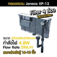 (พร้อมส่ง) กรองแขวนตู้ปลา Jeneca XP-13 สำหรับตู้ 16-18 นิ้ว