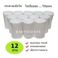 BABYKIDS95 (ยกโหล 12 ม้วน) กระดาษเยื่อไผ่ (ไผ่แท้ไม่ผสม) แผ่นใหญ่เต็มพอดี ผ้าอ้อมเด็ก Bamboo Liner (12 Rolls)