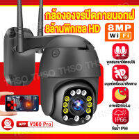 V380 Pro 8MP Outdoor IP Camera กล้องวงจรปิด wifi 8ล้านพิกเซล กล้องวงจรปิดไร้สาย เดินตามคนได้ 360 องศา มีไมค์ในตัว/ภาพสีเมื่อนมีการเคลื่อนไหว แจ้งเตือนโทรศัพท์ กันฝนและฟ้าผ่า