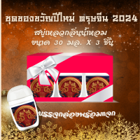 กล่องของขวัญ สบู่เหลวกลิ่นน้ำหอมแบรนด์ ลายตรุษจีน ปีใหม่ 2024 ปีมังกร บรรจุ เซ็ทละ 3 ชิ้น ขนาด 30 มล