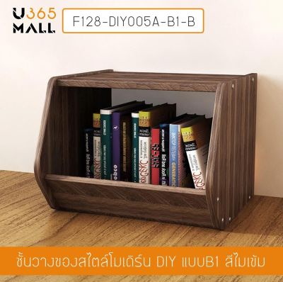 ชั้นDIY ชั้นวางของสไตล์โมเดิร์น ชั้นวางอเนกประสงค์ ชั้นเก็บของ (แบบไม่มีฝาปิด) ขนาดสินค้า 40×38×30 cm.