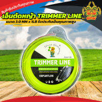 เอ็นตัดหญ้า TRIMMER LINE 3.0 mm x 1lb เอ็นคุณภาพสูง แข็งแรง ทนทาน พร้อมจัดส่งทั่วประเทศ