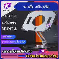 Laptop stand พร้อมส่ง อลูมิเนียมอัลลอยด์โน๊ตบุ๊คแล็ปท็อปขาตั้งคอมพิวเตอร์ขยายที่วางคอมพิวเตอ ผลิตจากอลูมิเนียมวัสดุคุณภาพ แข็งแรง