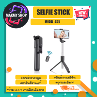 Selfie stick ไม้เซลฟี่ รุ่น S05 ไม้เซลฟี่บลูทูธ พกกาง่าย ใช้ง่าย กางเป็นขาตั้งได้ (260366)