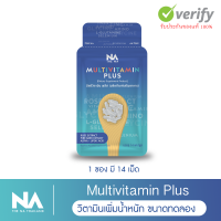 [ขนาดทดลอง 14 วัน] วิตามินเพิ่มน้ำหนัก วิตามินบี Multivit Plus มัลติวิตพลัส [ของแท้ ส่งฟรี Kerry] ชุด14 วันสำหรับคนผอม อยากเพิ่มน้ำหนัก