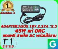 ADAPTER:ASUS 19V 2.37A *2.5 แท้ แถมฟรี สายไฟ AC พร้อมใช้งาน รับประกันสินค้า 1ปี