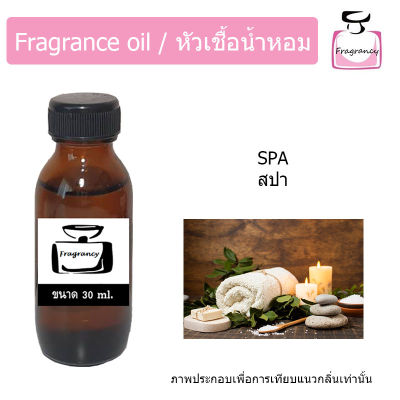 หัวน้ำหอม กลิ่น สปา (Spa)