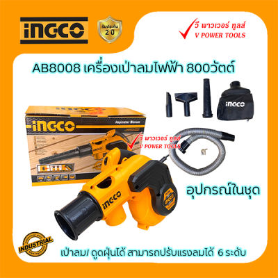INGCO AB8008 เครื่องเป่าลมไฟฟ้า 800วัตต์ ปรับได้ 6ระดับ (TB 8008)