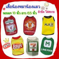 เสื้อหมา แมว ไซส์จิ๋ว #S รอบอก 10 นิ้ว ยาว 6.5 นิ้ว **พร้อมส่ง**กรุณาอ่านรายละเอียดของขนาดก่อนกดสั้งนะคะ