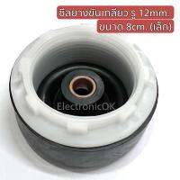 ซีลยาง ขันเกลียว รู 12mm. ขนาด 8cm. (เล็ก)