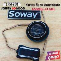 [ ลดพิเศษ ]Soway รุ่น RM-208 ทวิตเตอร์เสียงใสขนาด 1นิ้ว 140W  ลำโพงเสียงแหลมรถยนต์ พร้อมครอสโอเวอร์ High Pass Tweeter -เนื้อสินค้า ：เป็นพลาสติก เนียน