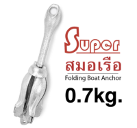 Super สมอเรือ แบบหัวร่ม Folding Boat Anchor (0.7KG) (มีสินค้าพร้อมส่ง)