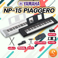 [จัดส่งทุกวัน] Yamaha NP-15 / NP-12 เปียโนไฟฟ้า 61 คีย์ รับประกันศูนย์ 1 ปี Piaggero NP15 NP12