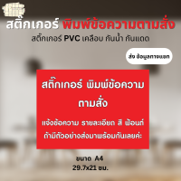 สติ๊กเกอร์ พิมพ์ข้อความตามสั่ง สติ๊กเกอร์ PVC เคลือบอย่างดี แจ้งลายละเอียดในแชท ขนาด A4 29.7x21 ซม.