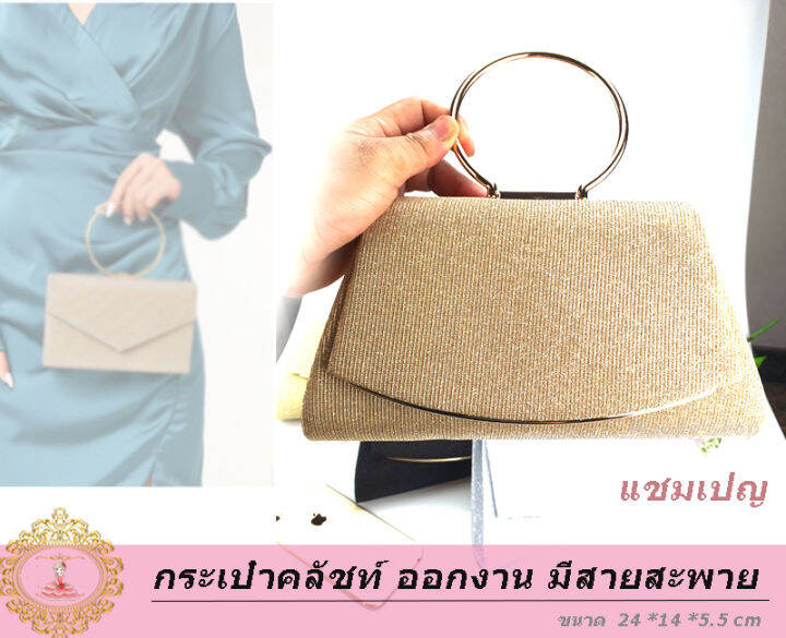 clutch-bags-h20-กระเป๋าราตรี-กระเป๋าออกงาน-กระเป๋าคลัทช์-กระเป๋าถือ-กระเป๋าสะพายสายโซ่-มาใหม่-24x14x5-5cm-ร้านไทยส่งไว