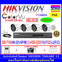 Hikvision IP Camera 4MP DS-2CD1047G2-LUF(C)  2.8MM/4MM (4ตัว)+NVR รุ่น DS-7104NI-Q1/4P/M(C) หรือ DS-7604NI-K1/4P(D)(1)+1TB//2TB H2LRJ