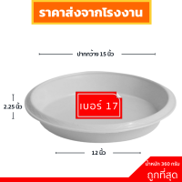 จานรอง ถาดรองกระถางต้นไม้ จานรองกระถางต้นไม้ สีขาว สีดำ เบอร์ 17 กว้างจริง 15 นิ้ว 10 ใบ