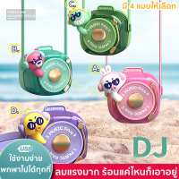 ?เย็นทุกที่ ทุกเวลา พัดลม ห้อยคอ แฟชั่น DJ COLLECTION ดีเจ สแครชแผ่น เลือก 4 แบบ หมี เป็ด ไดโนเสาร์ กระต่าย พัดลมปรับได้ พัดลมคลายร้อน พัดลมพก