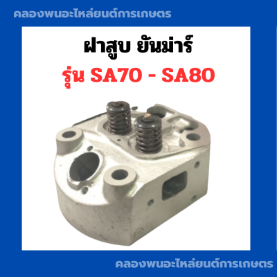 ฝาสูบ ยันม่าร์ รุ่น SA70 SA80 ในชุดจะมี ปะกับวาล์ว + สปริงวาล์ว + วาล์วไอดี วาล์วไอเสีย ฝาสูบsa70 ฝาสูบsa80