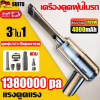 รถบ้านสองวัตถุประสงค SUITU เครื่องดูดฝุ่น 1990000 รอบต่อนาที / มอเตอร พลังงานสูง 1200W(เครื่องดูดในรถ เครื่องดูดฝุ่นไรสาย มีการรับประกัน เครื่องดูดฝุ่นในรถ ดูดฝุ่นไร้สาย เครื่องดูดฝุ่น รถ เครื่องดูดฝุ่นในรถยนต์ เครื่องดูดฝุ่นขนาดเล็ก vacuum cleaner)