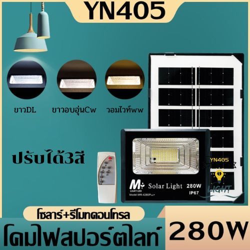 ไฟโซล่าเซลล์mr-4280-plus-280w-โซลาร์เซลล์-ไฟสนามsolar-light-ไฟโซลาร์เซลล์-แสงสีขาวกันน้ำฝน-ทนแดด