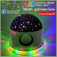 โคมไฟ LED CRYSTAL MAGIC BALL LIGHT เปิดเพลงได้ เชื่อมต่อ Bluetooth Music เล่นตามจังหวะเพลง โคมไฟโรแมนติก ลายดวงดาว ไฟกลางคืน ไฟปาร์ตี้ ตกแต่งบ้าน