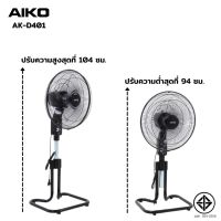 AIKO พัดลม ตั้งพื้น สไลด์ 16 นิ้ว AK-D401 สีดำ พัดลมสไลด์ 16 ใบพัดพลาสติก มีเทอร์โมฟิวส์